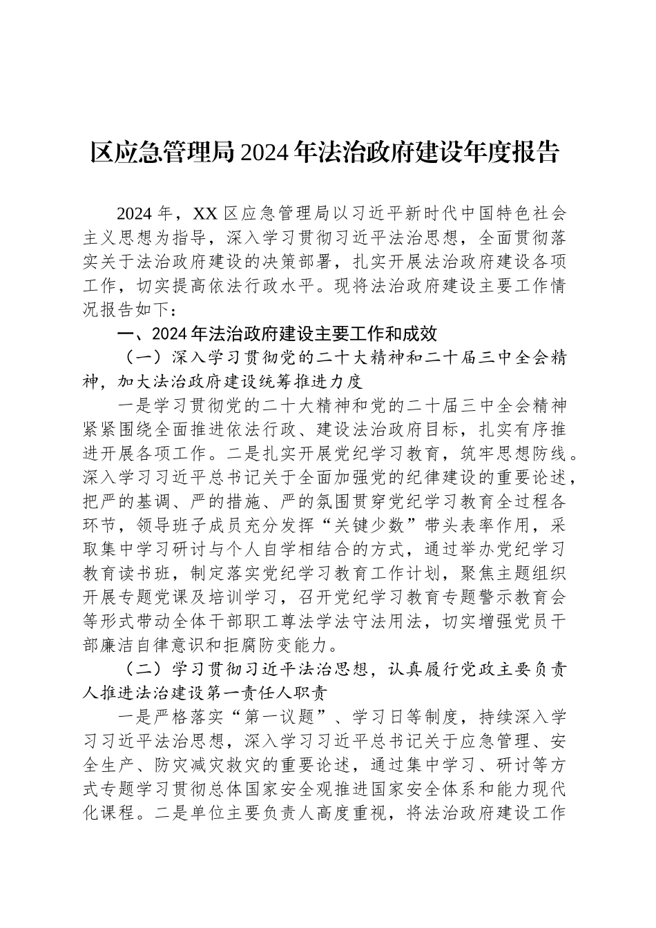 区应急管理局2024年法治政府建设年度报告_第1页