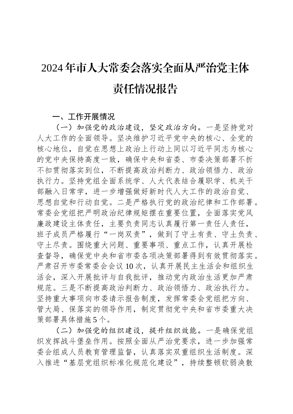 2024年市人大常委会落实全面从严治党主体责任情况报告_第1页