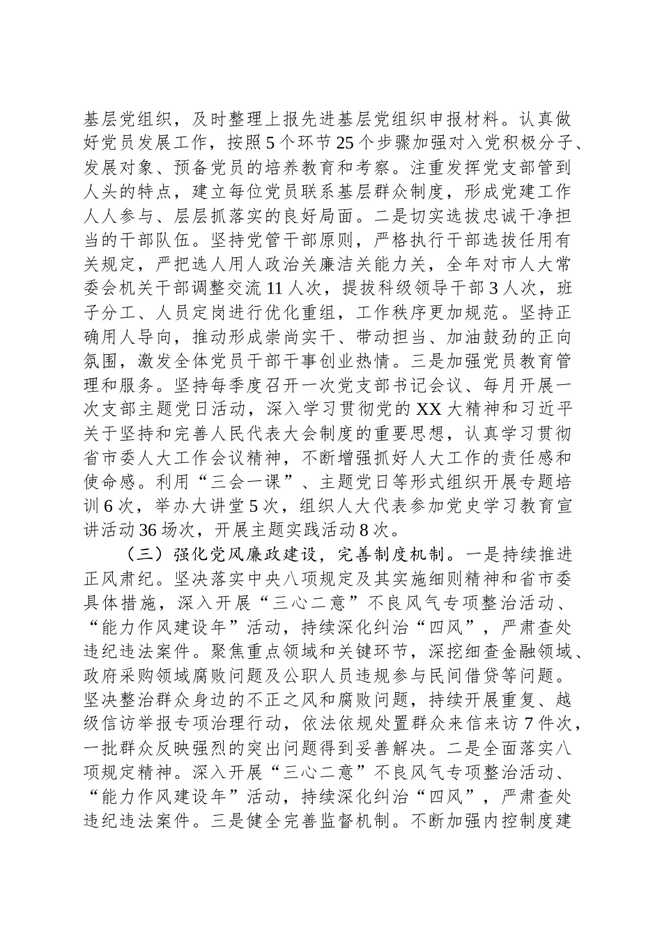 2024年市人大常委会落实全面从严治党主体责任情况报告_第2页