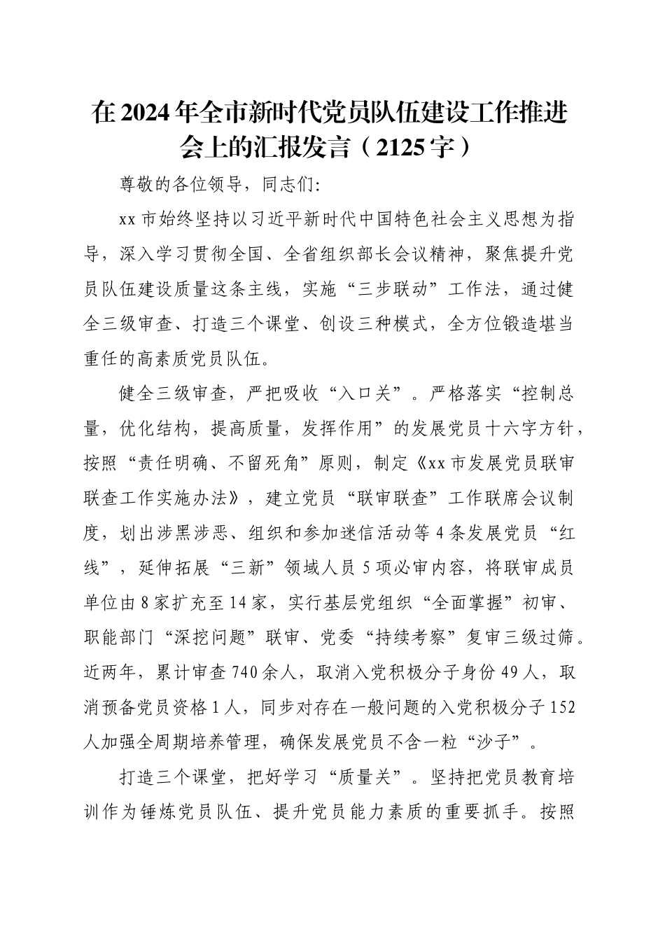 在2024年全市新时代党员队伍建设工作推进会上的汇报发言（2125字）_第1页