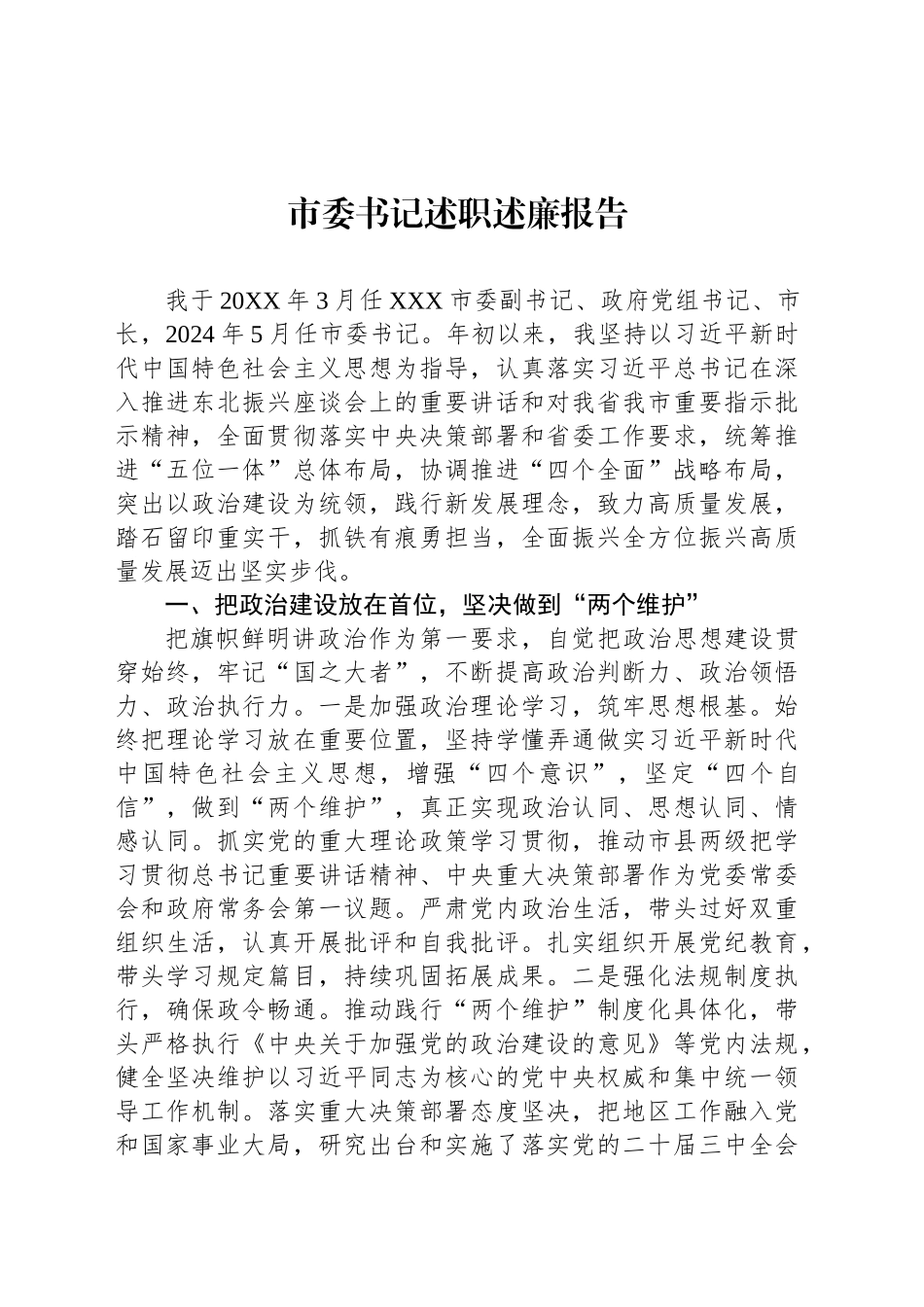 2024年市委书记述职述廉报告_第1页