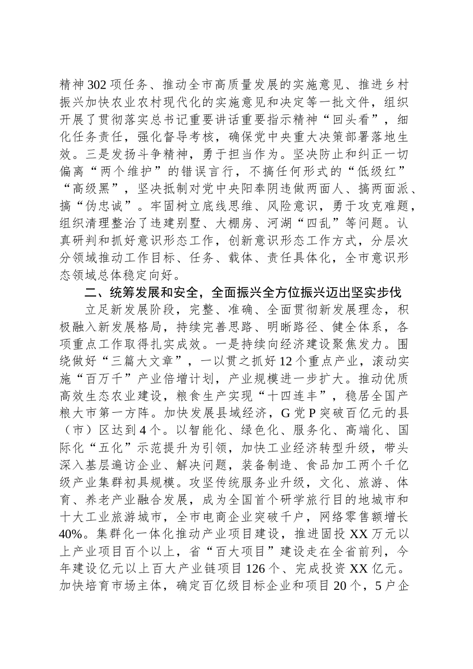 2024年市委书记述职述廉报告_第2页