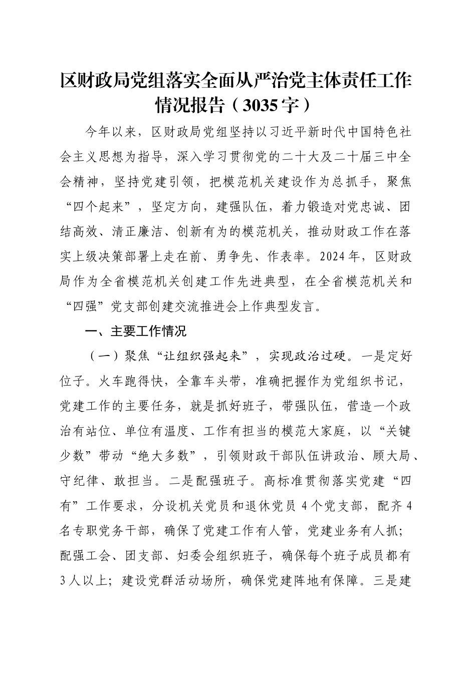 区财政局党组落实全面从严治党主体责任工作情况报告（3035字）_第1页