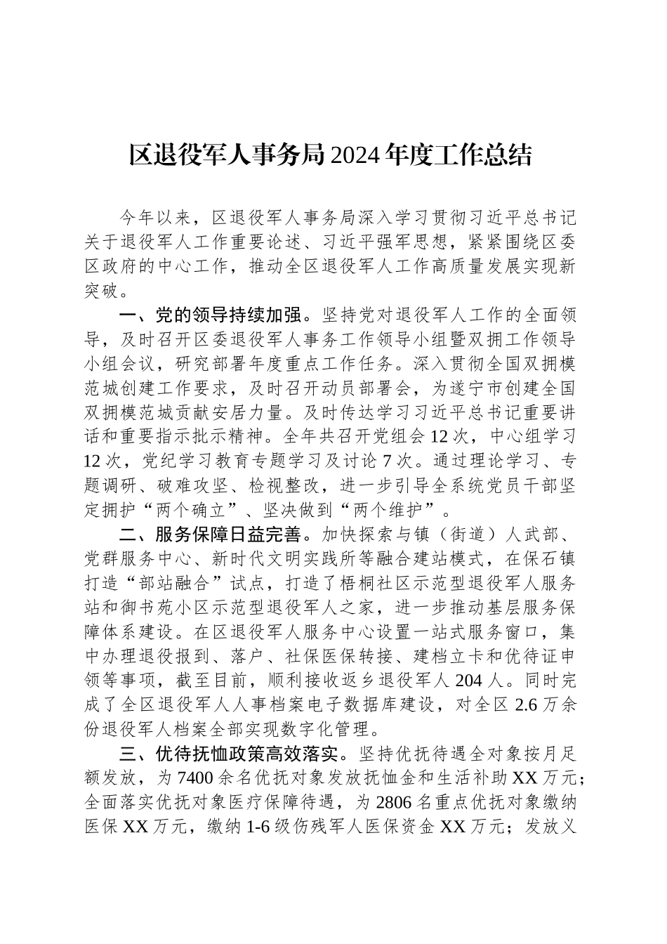 区退役军人事务局2024年度工作总结(20241125)_第1页