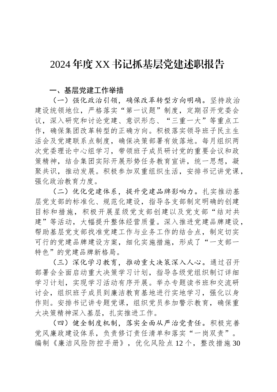 2024年度XX书记抓基层党建述职报告_第1页