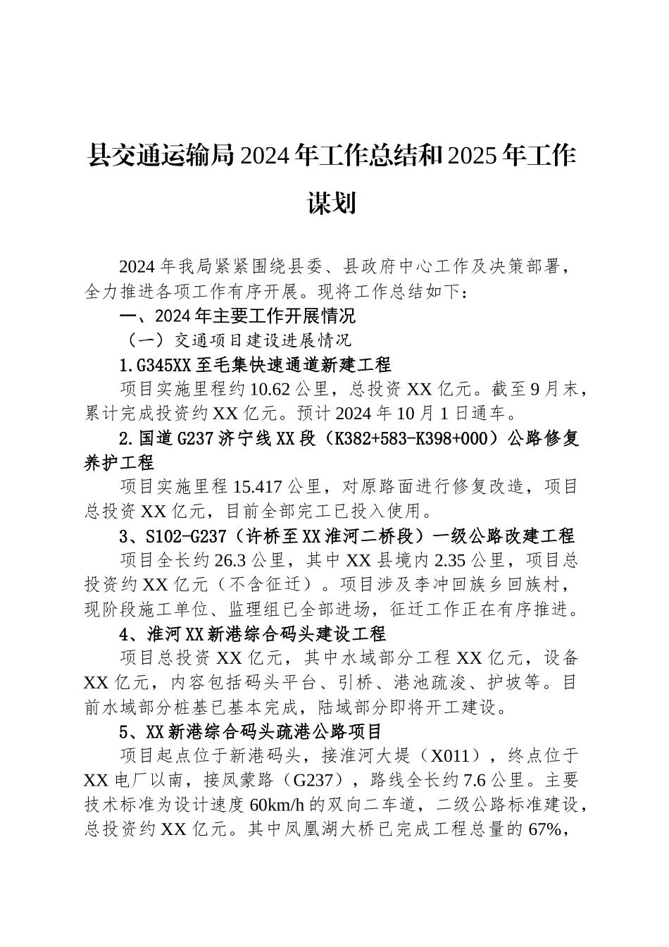 县交通运输局2024年工作总结和2025年工作谋划_第1页