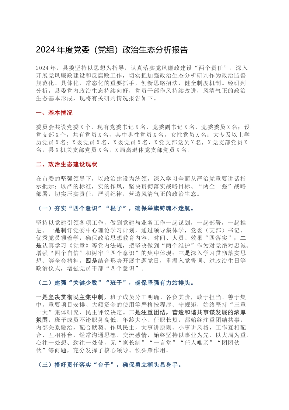 2024年度党委（党组）政治生态分析报告_第1页