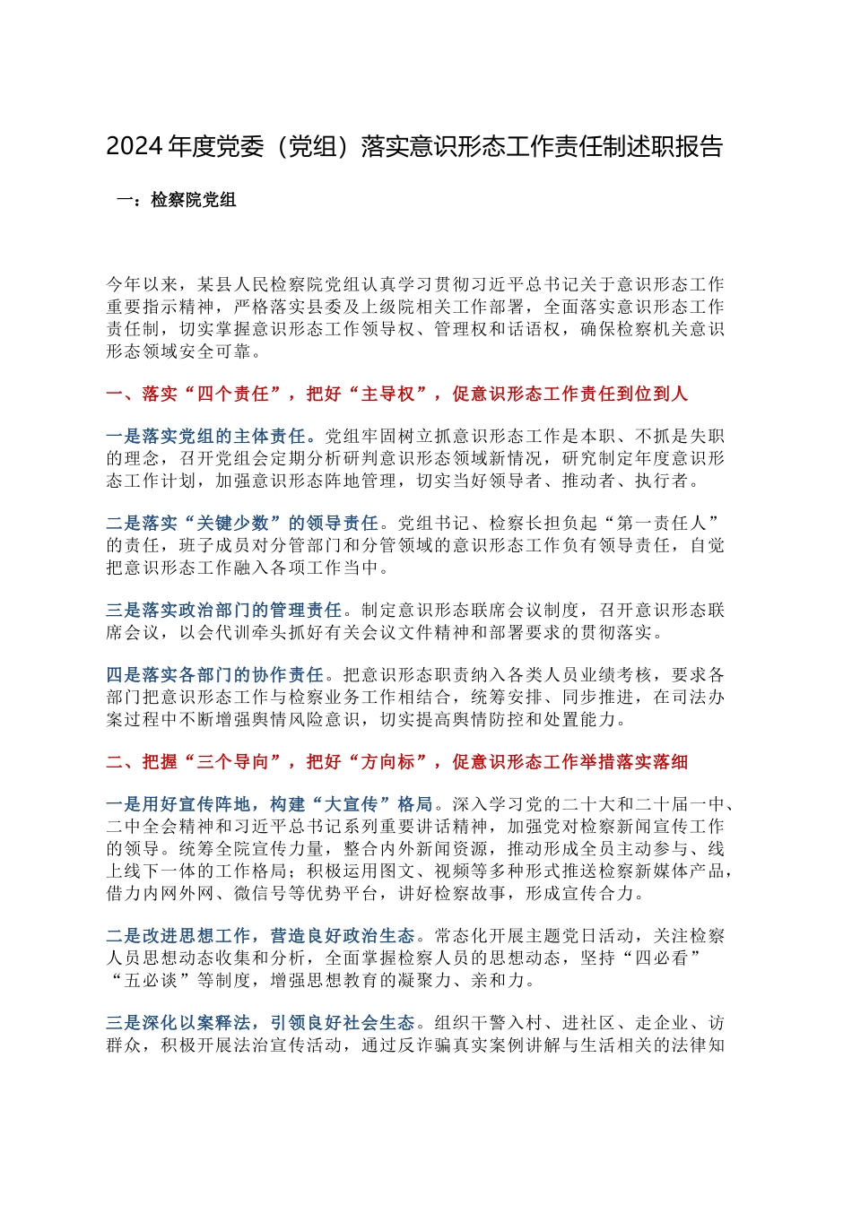 2024年度党委（党组）落实意识形态工作责任制述职报告_第1页