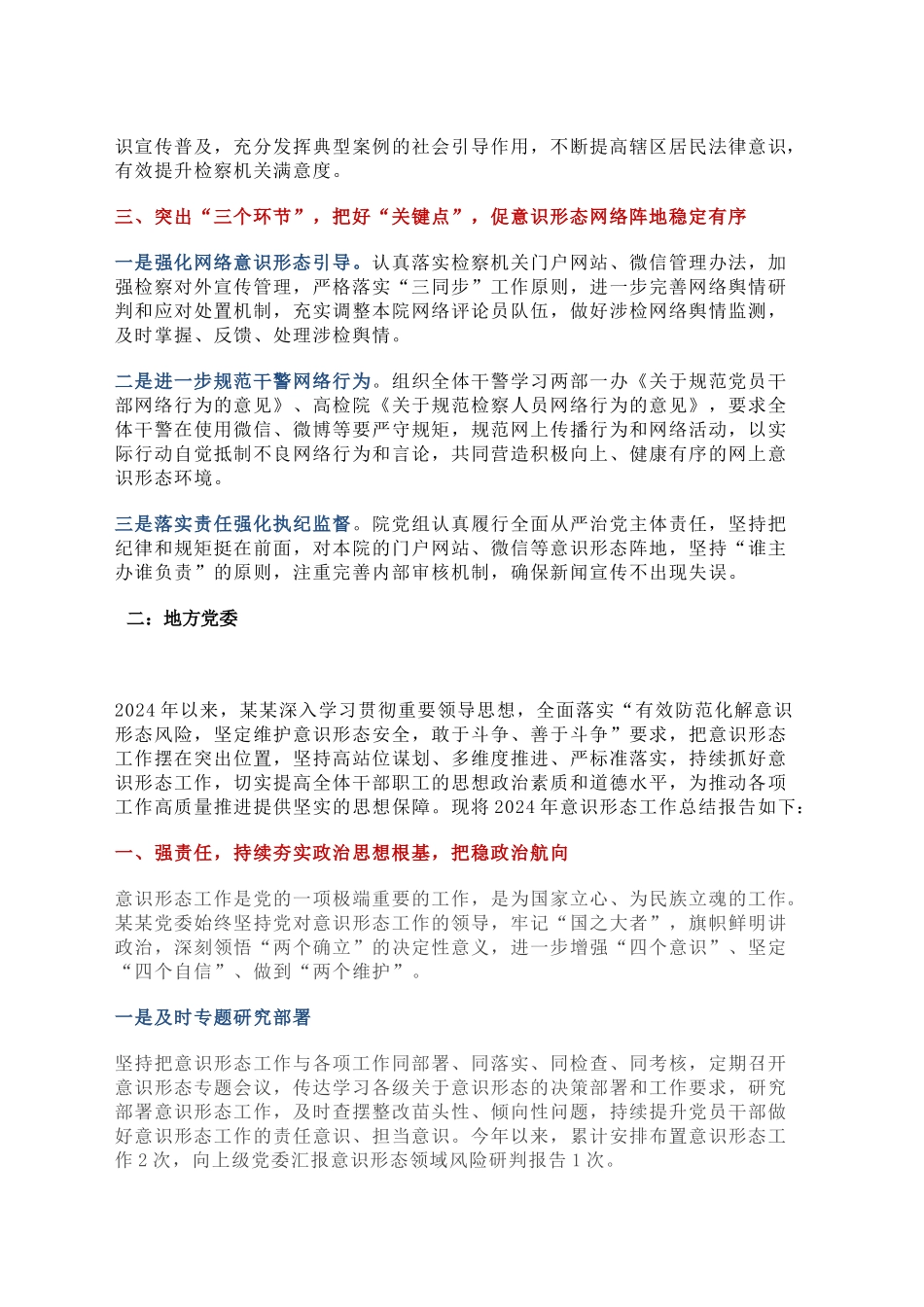 2024年度党委（党组）落实意识形态工作责任制述职报告_第2页