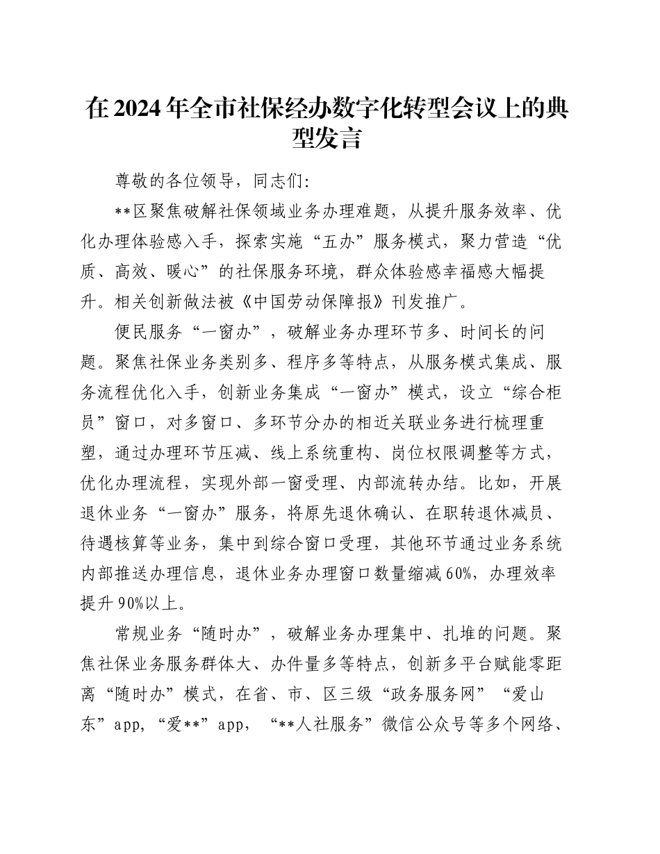 在2024年全市社保经办数字化转型会议上的典型发言_第1页