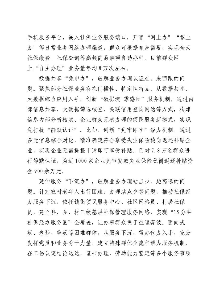 在2024年全市社保经办数字化转型会议上的典型发言_第2页
