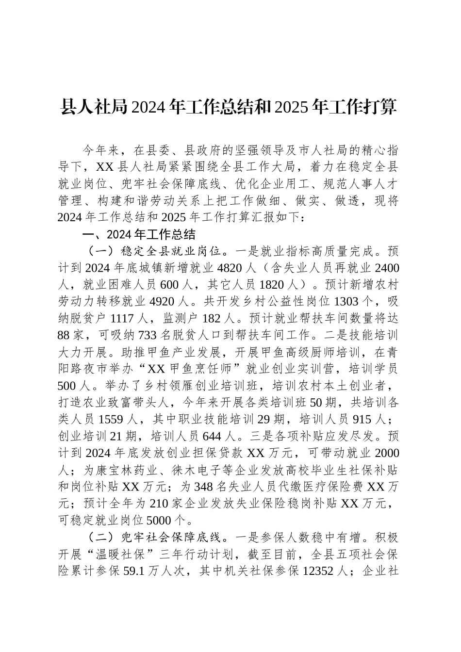 县人社局2024年工作总结和2025年工作打算_第1页