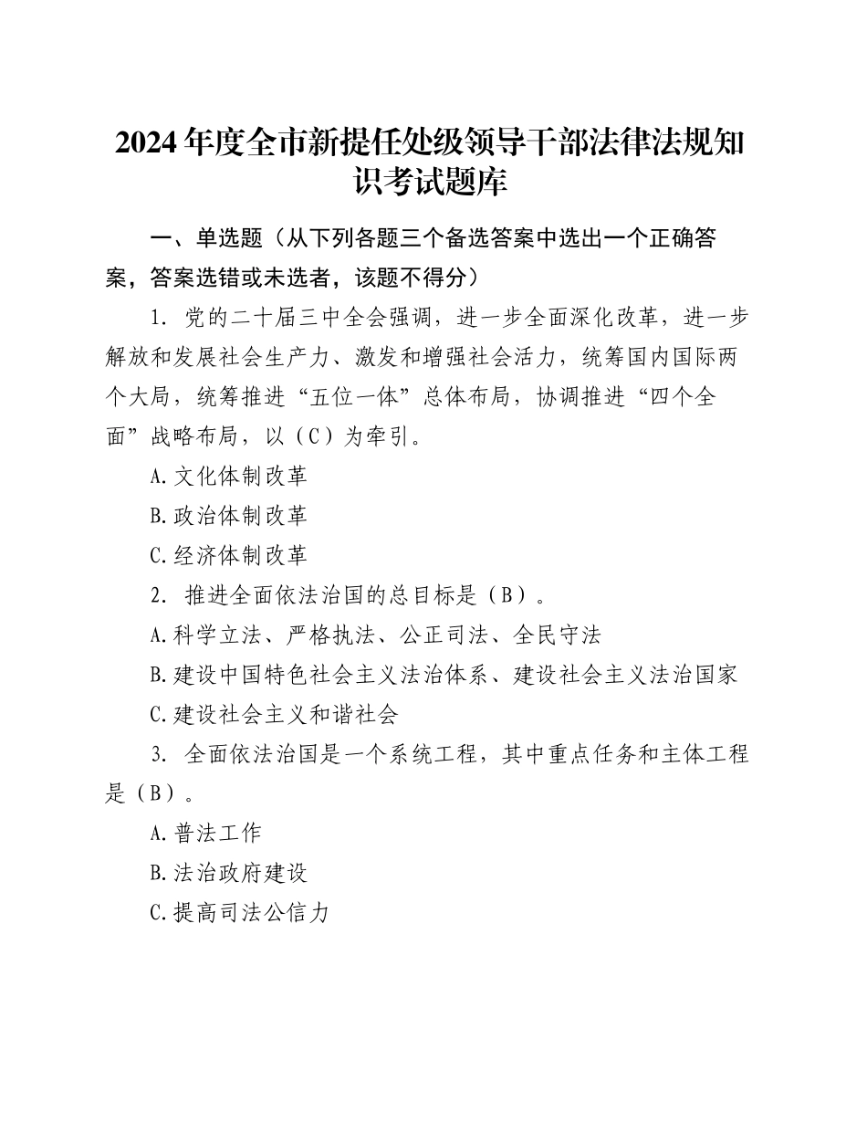 2024年度全市新提任处级领导干部法律法规知识考试题库_第1页