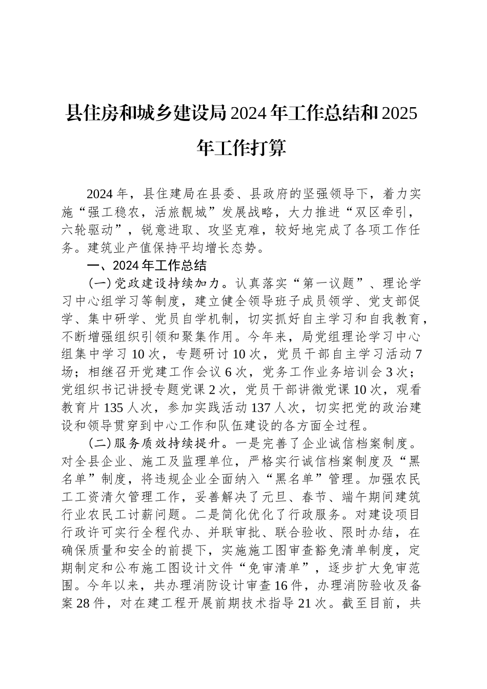 县住房和城乡建设局2024年工作总结和2025年工作打算_第1页