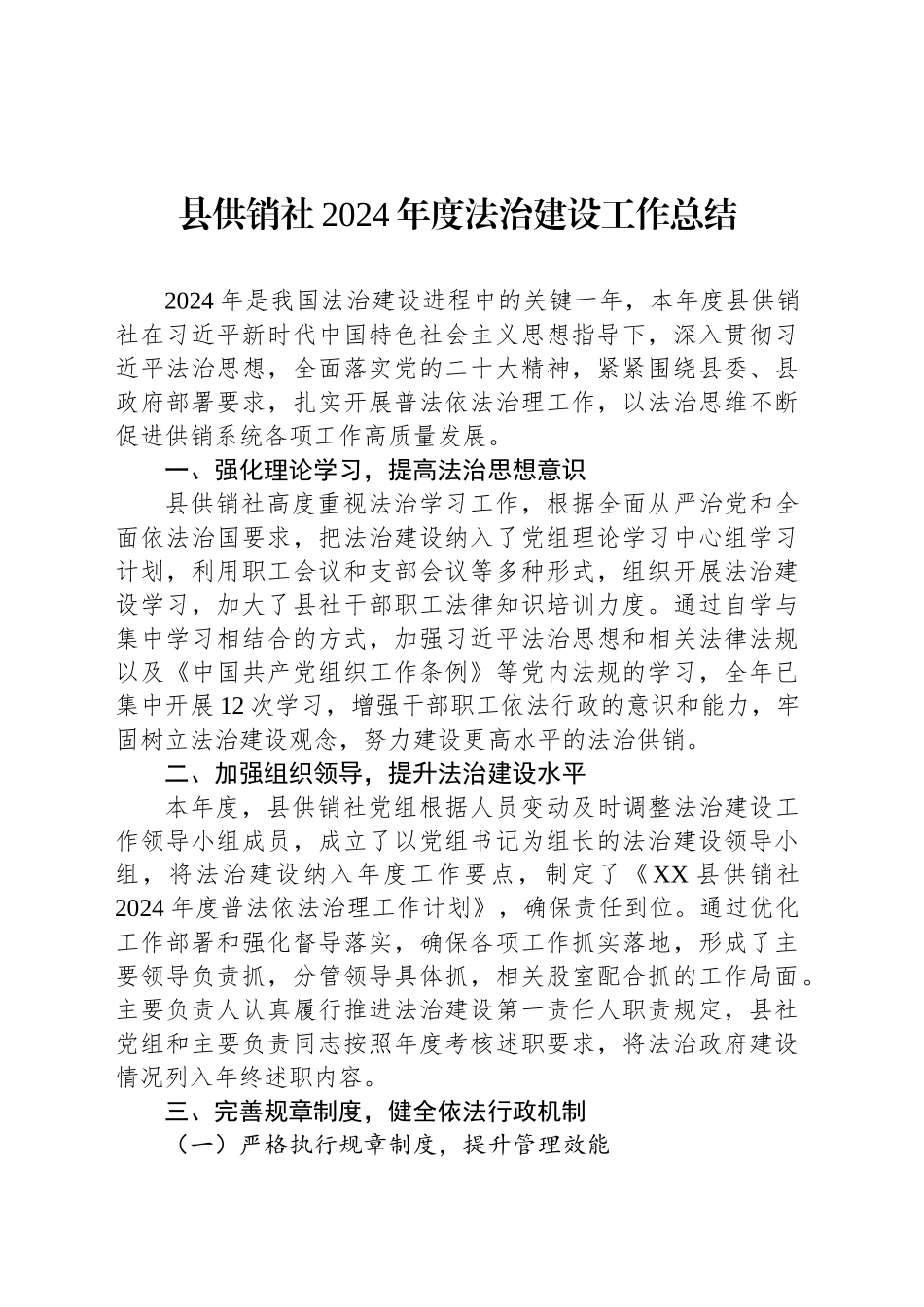 县供销社2024年度法治建设工作总结_第1页