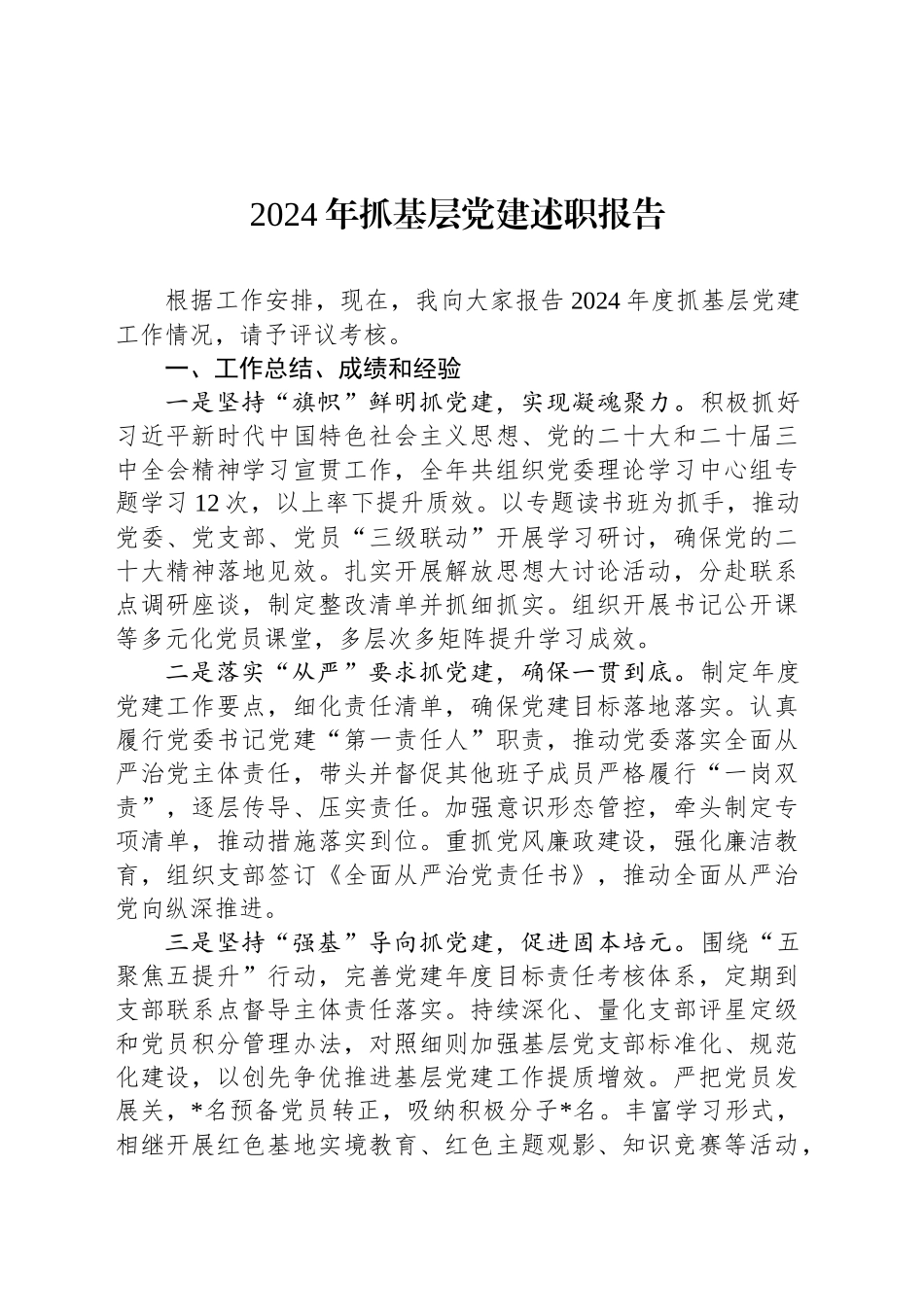 2024年抓基层党建述职报告_第1页