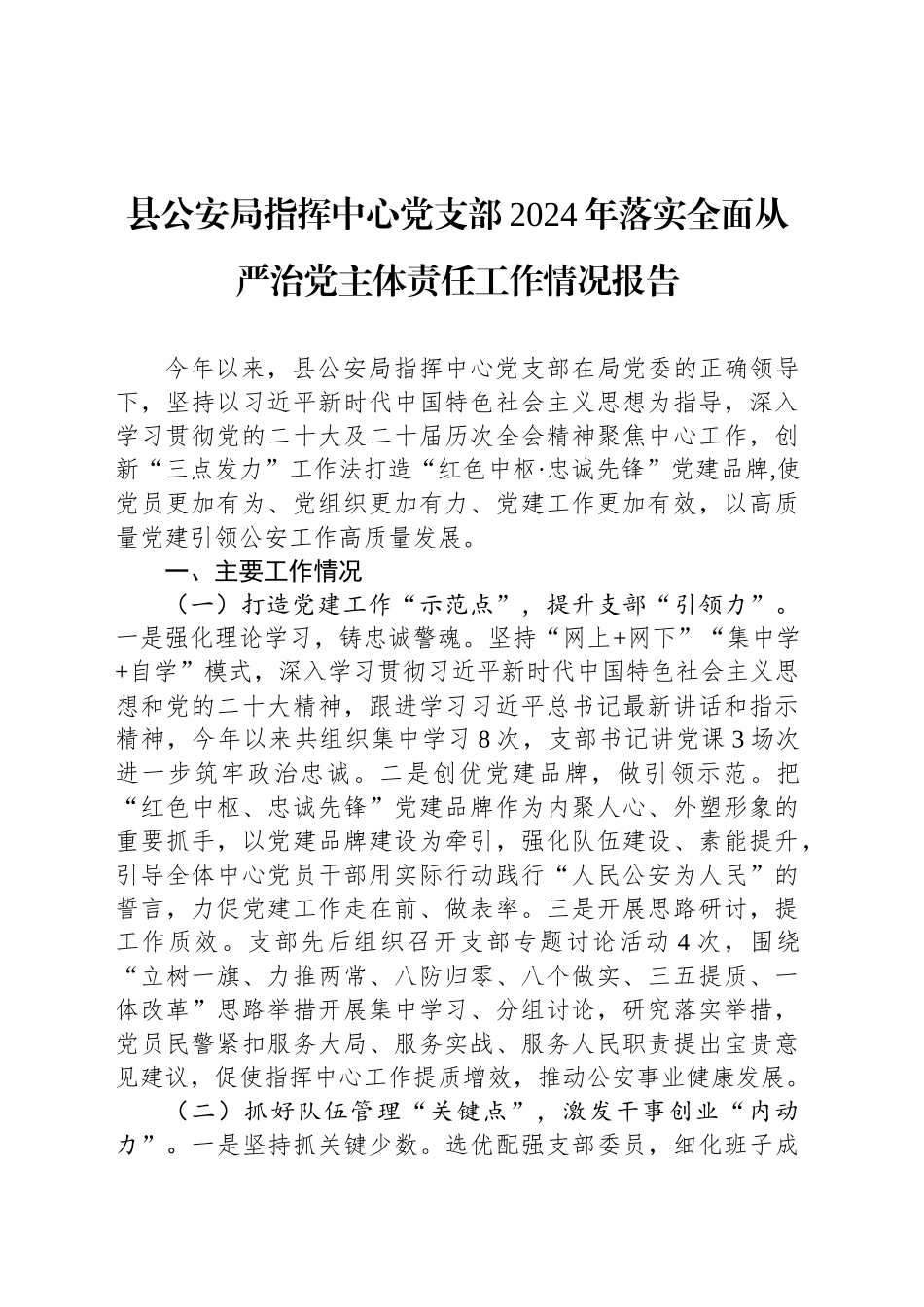 县公安局指挥中心党支部2024年落实全面从严治党主体责任工作情况报告_第1页