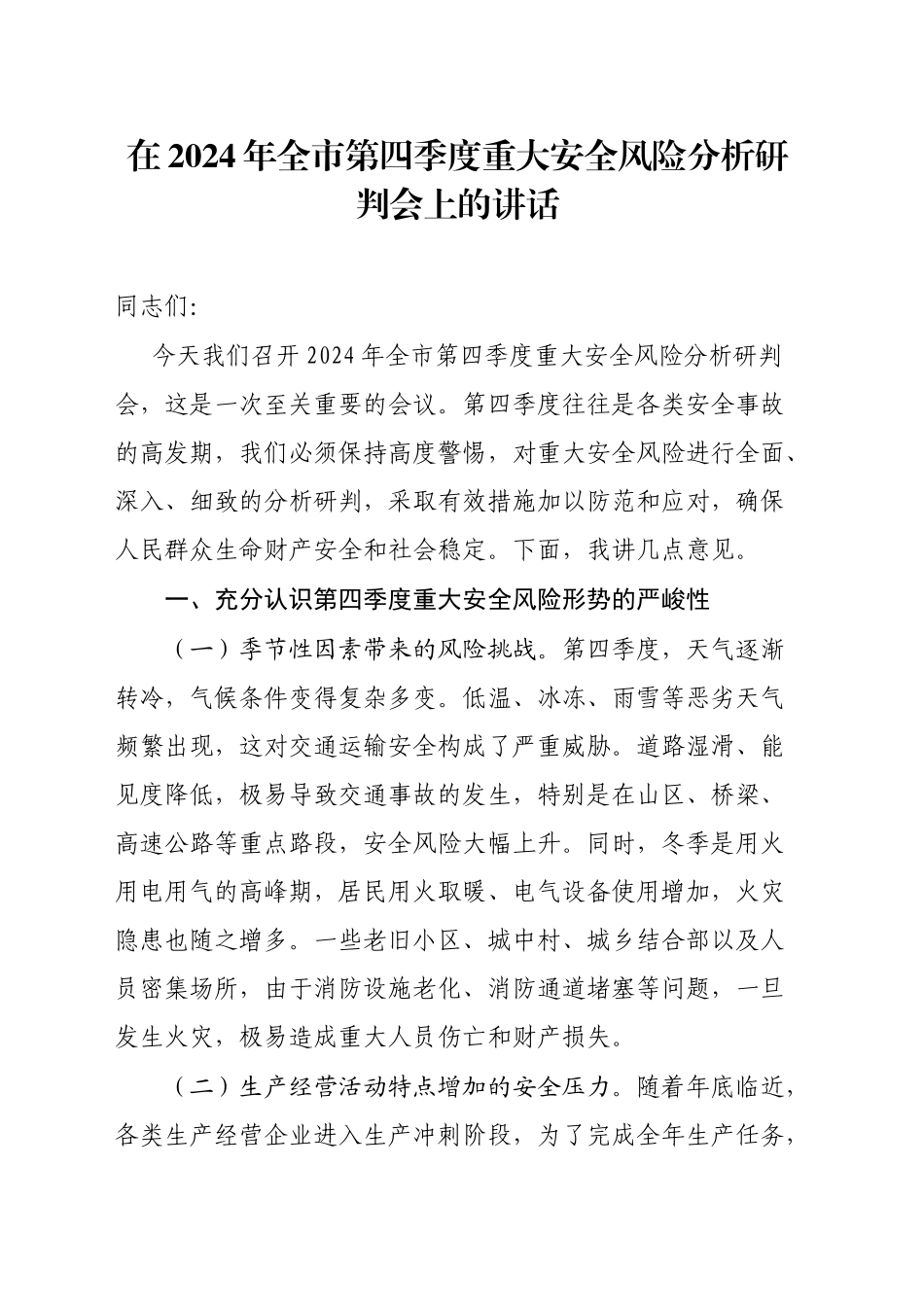 在2024年全市第四季度重大安全风险分析研判会上的讲话1_第1页