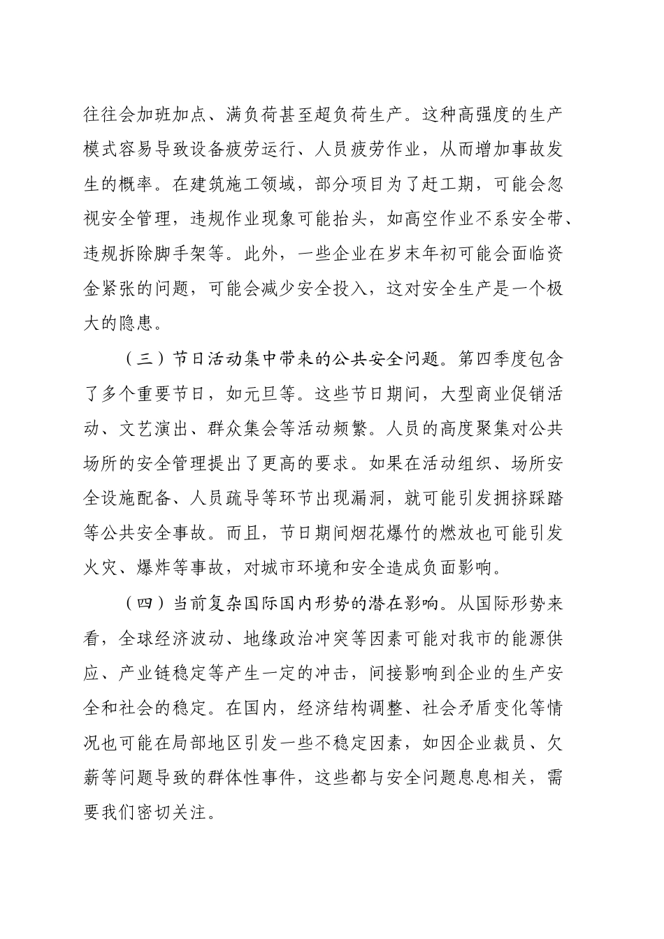 在2024年全市第四季度重大安全风险分析研判会上的讲话1_第2页