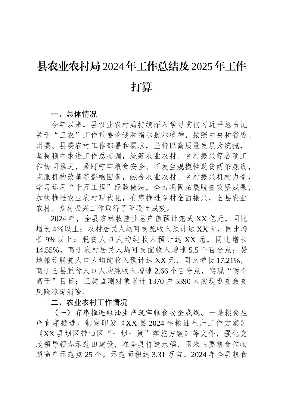 县农业农村局2024年工作总结及2025年工作打算_第1页