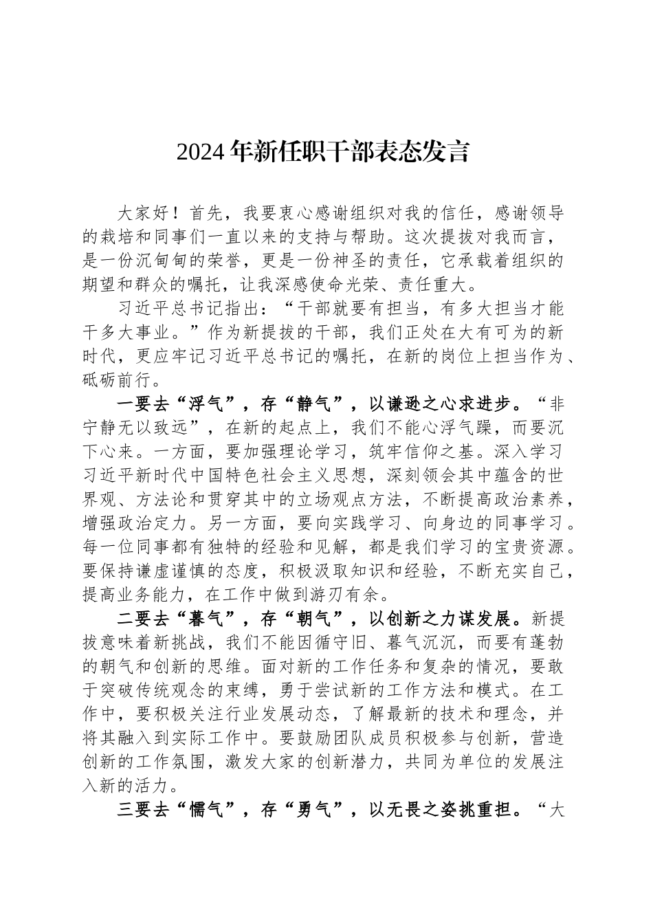 2024年新任职干部表态发言_第1页