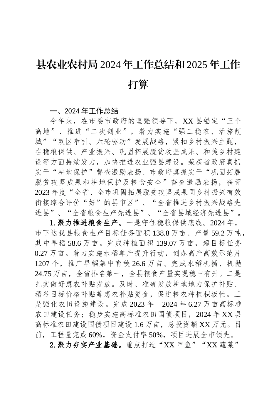县农业农村局2024年工作总结和2025年工作打算_第1页
