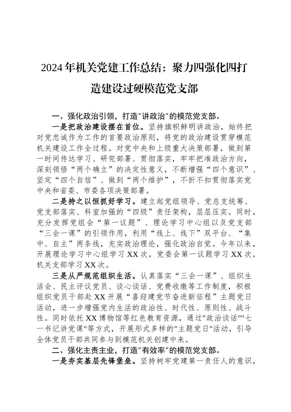 2024年机关党建工作总结：聚力四强化四打造建设过硬模范党支部_第1页
