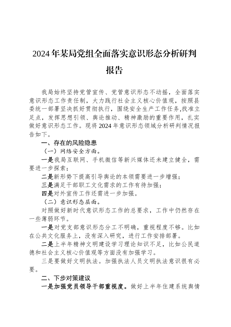 2024年某局党组全面落实意识形态分析研判报告_第1页