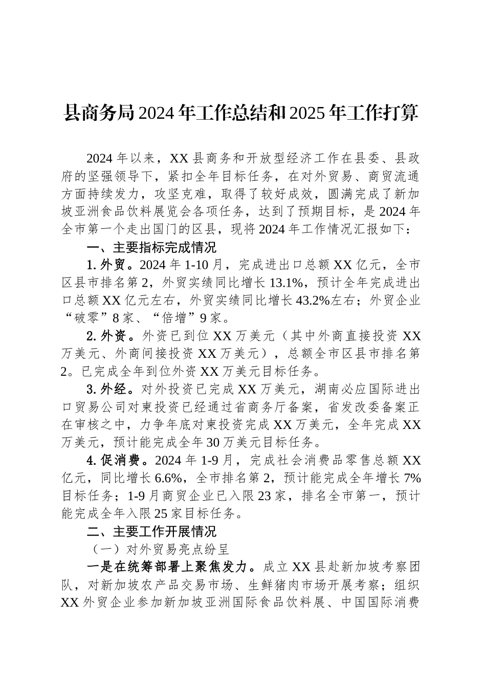 县商务局2024年工作总结和2025年工作打算_第1页