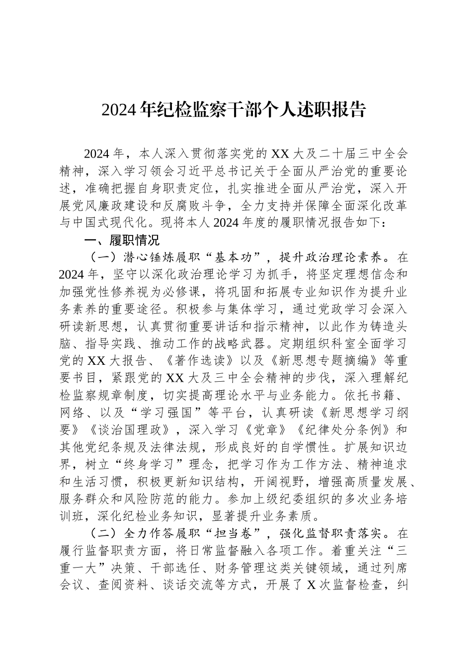 2024年纪检监察干部个人述职报告_第1页