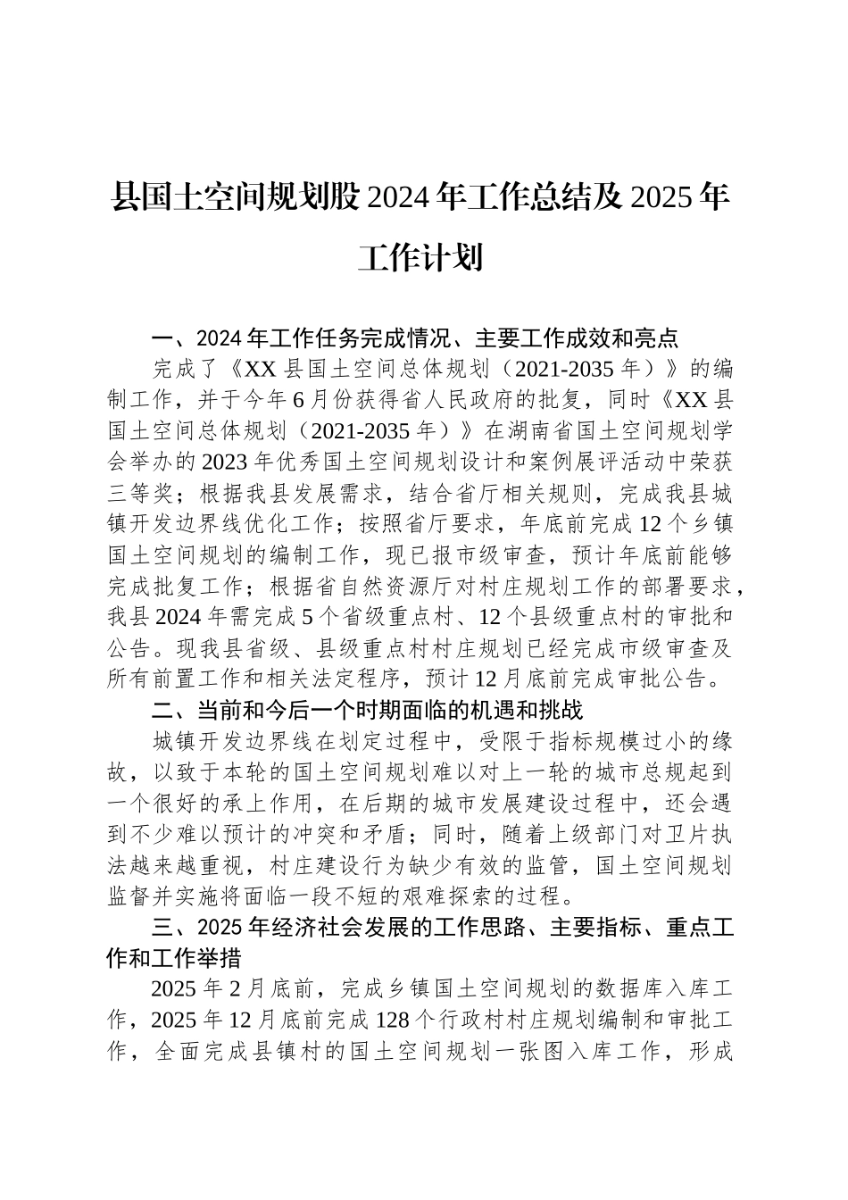 县国土空间规划股2024年工作总结及2025年工作计划_第1页