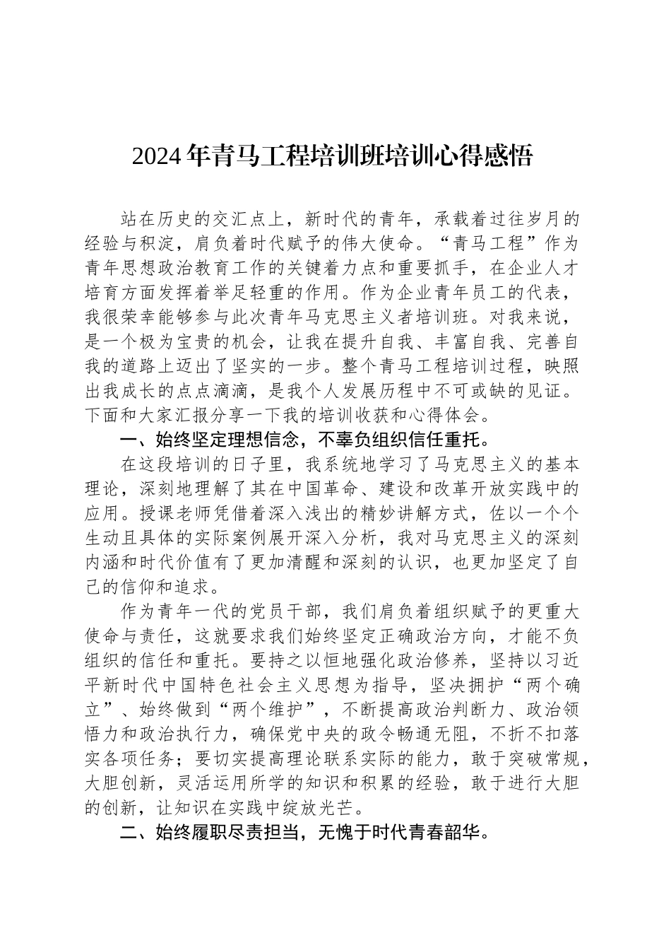 2024年青马工程培训班培训心得感悟_第1页
