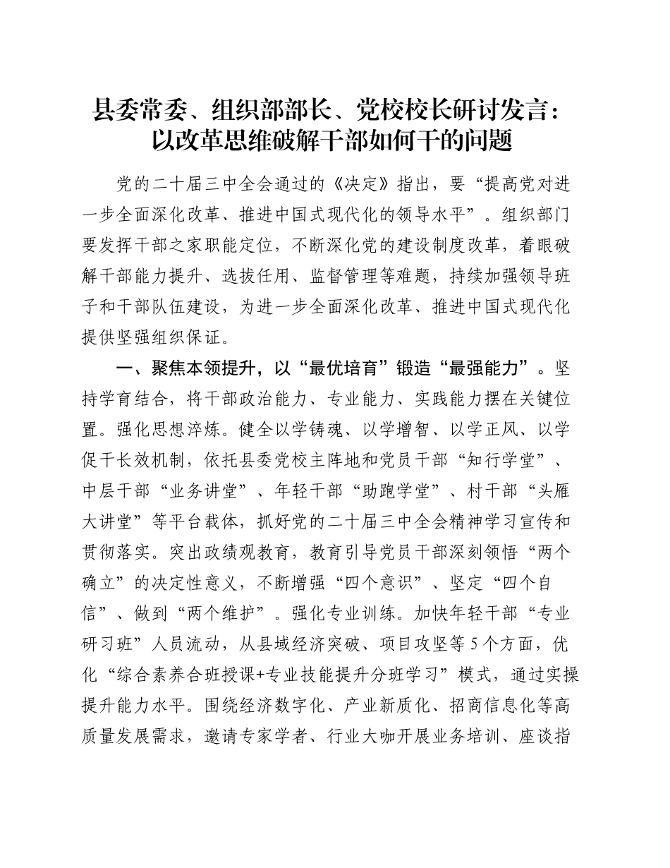 县委常委、组织部部长、党校校长研讨发言：以改革思维破解干部如何干的问题_第1页