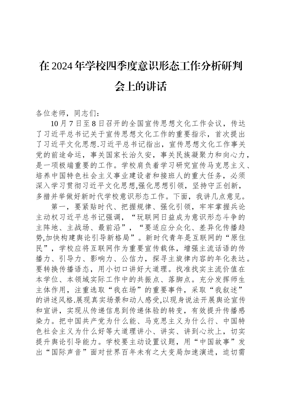 在2024年学校四季度意识形态工作分析研判会上的讲话_第1页