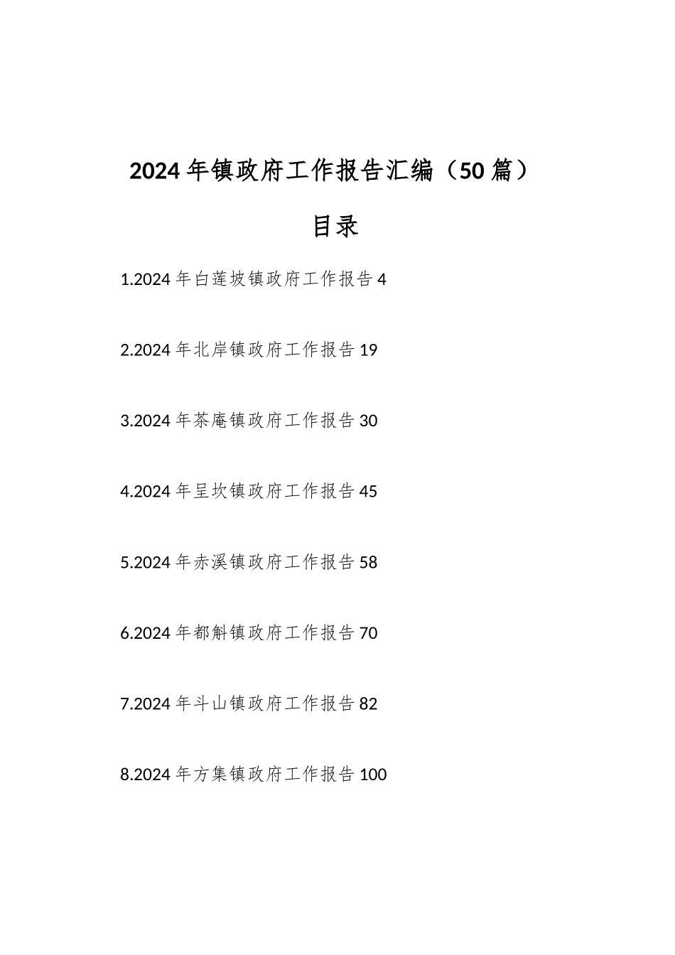 50篇2024年镇政府工作报告汇编_第1页