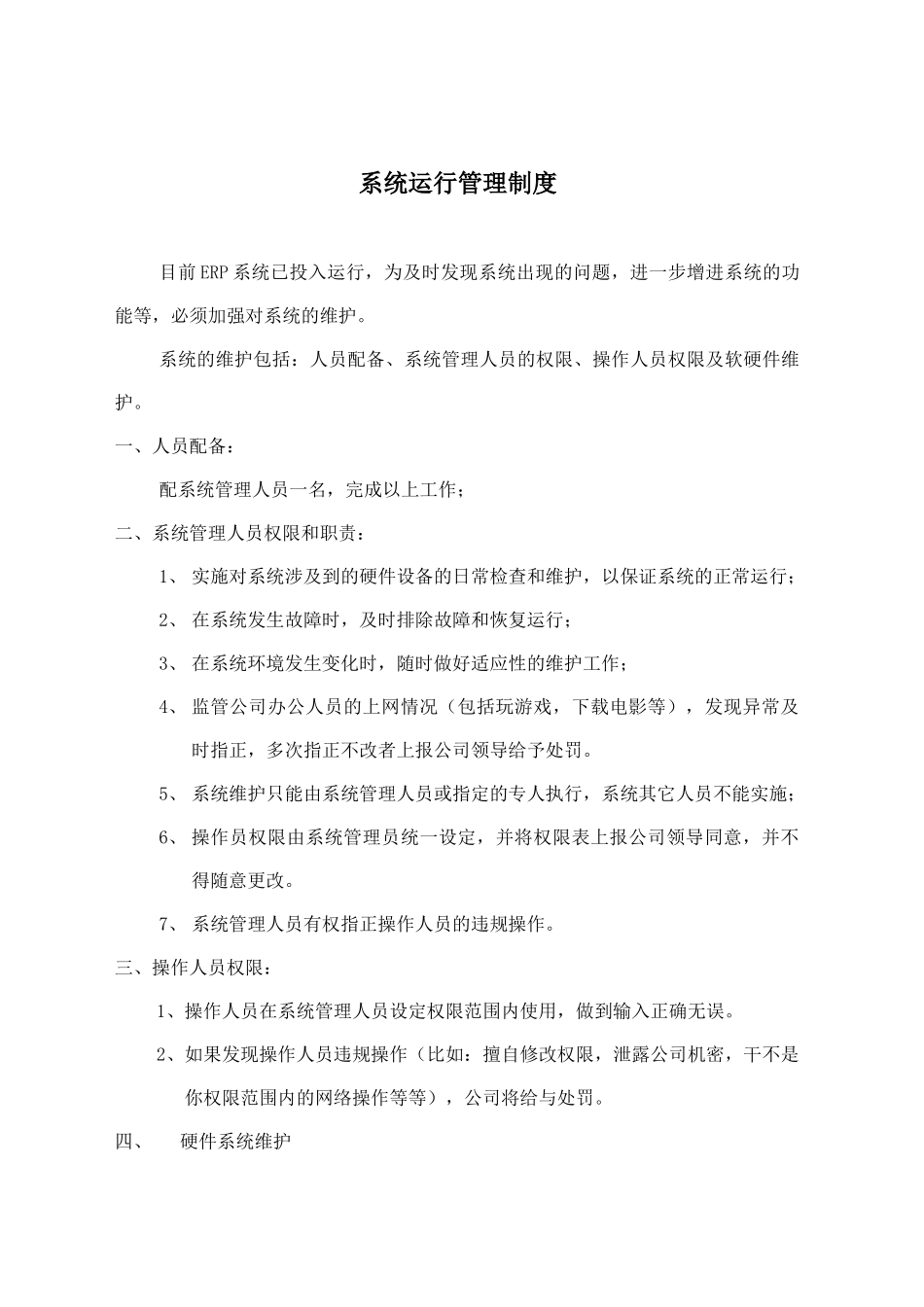 ERP系统运行管理制度_第1页