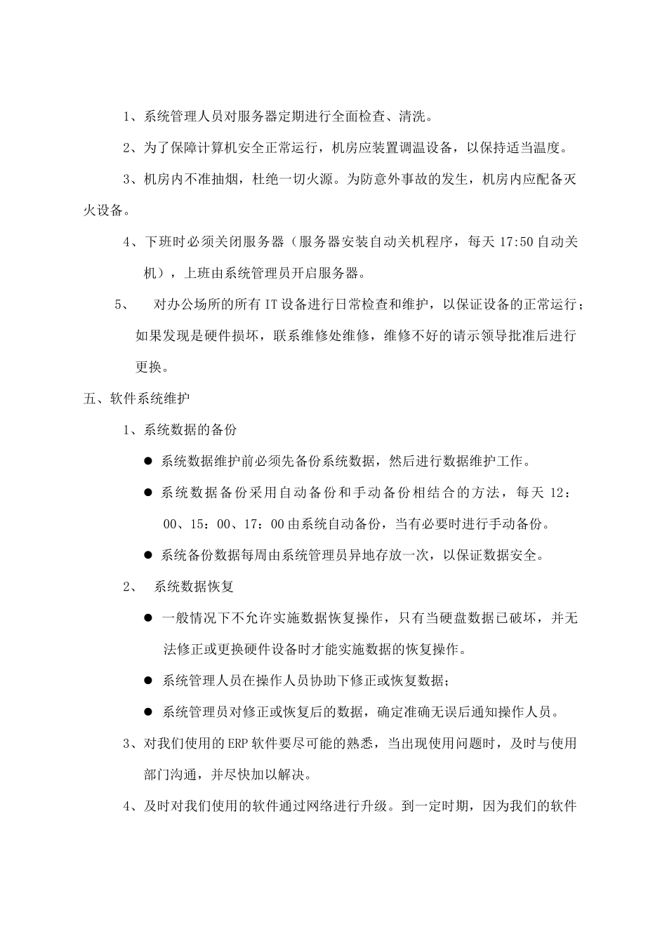 ERP系统运行管理制度_第2页