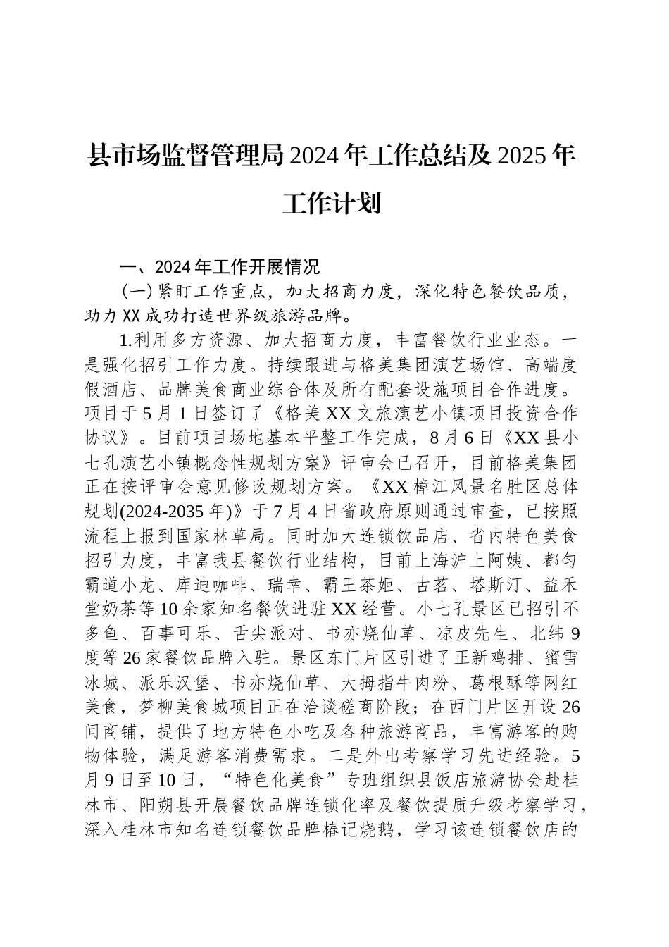 县市场监督管理局2024年工作总结及2025年工作计划_第1页