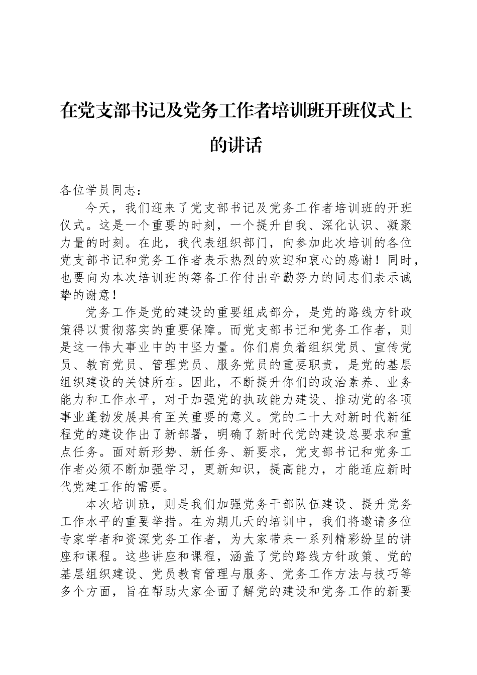 在党支部书记及党务工作者培训班开班仪式上的讲话_第1页