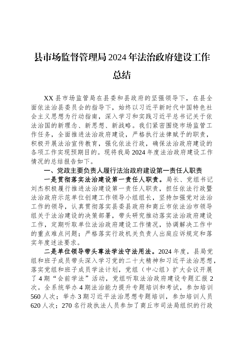 县市场监督管理局2024年法治政府建设工作总结_第1页