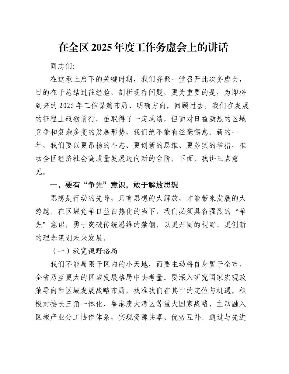在全区 2025年度工作务虚会上的讲话_第1页