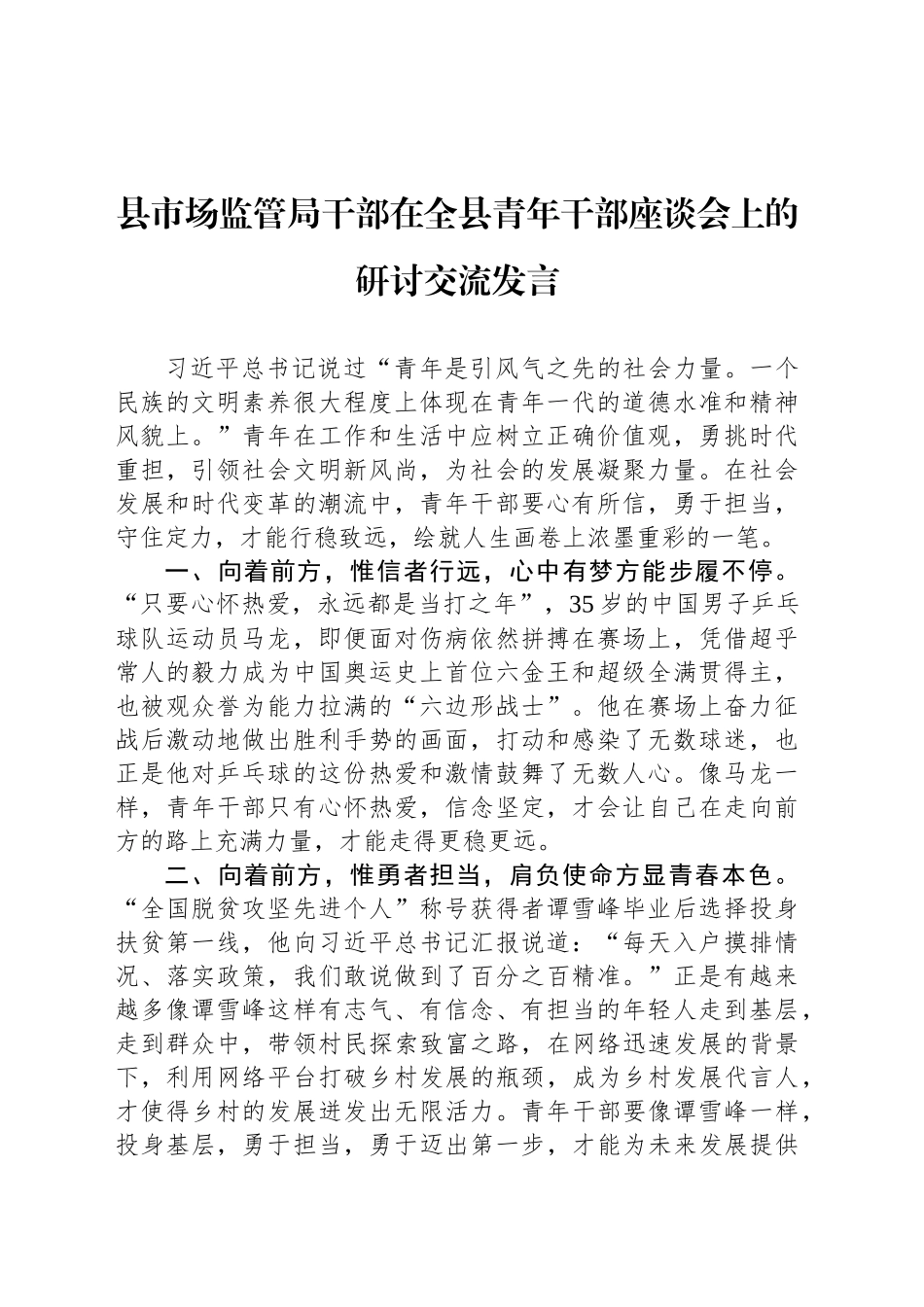 县市场监管局干部在全县青年干部座谈会上的研讨交流发言_第1页