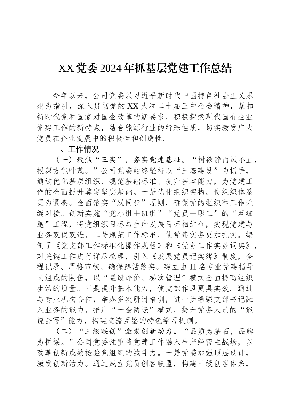 XX党委2024年抓基层党建工作总结_第1页