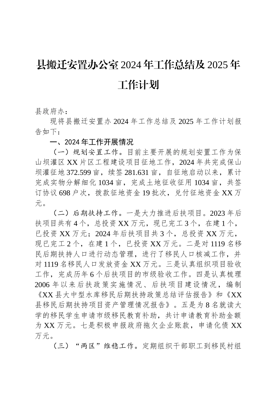 县搬迁安置办公室2024年工作总结及2025年工作计划_第1页