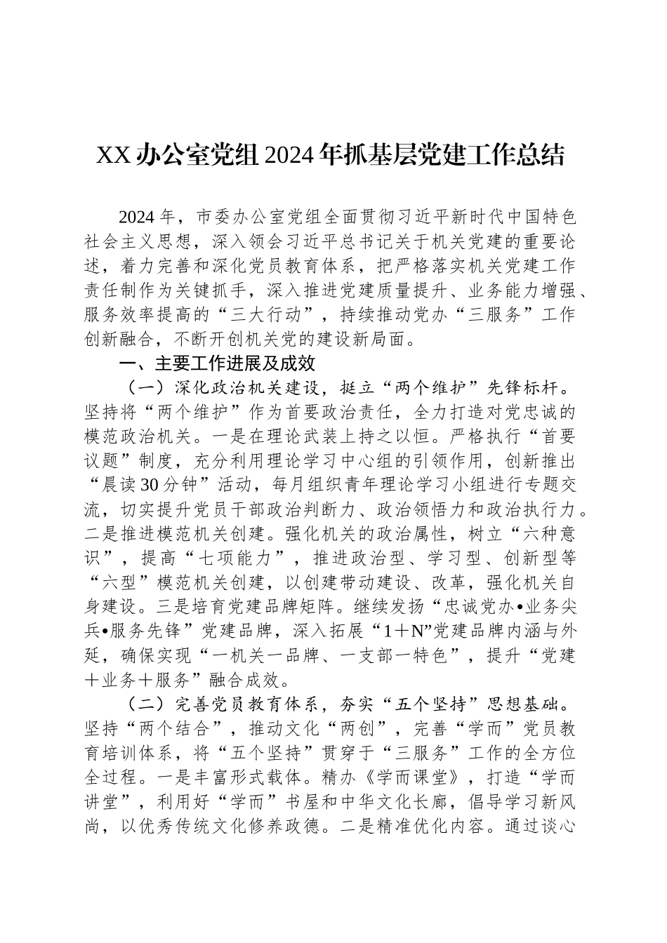 XX办公室党组2024年抓基层党建工作总结_第1页