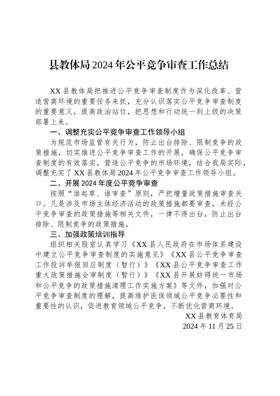 县教体局2024年公平竞争审查工作总结(20241125)_第1页