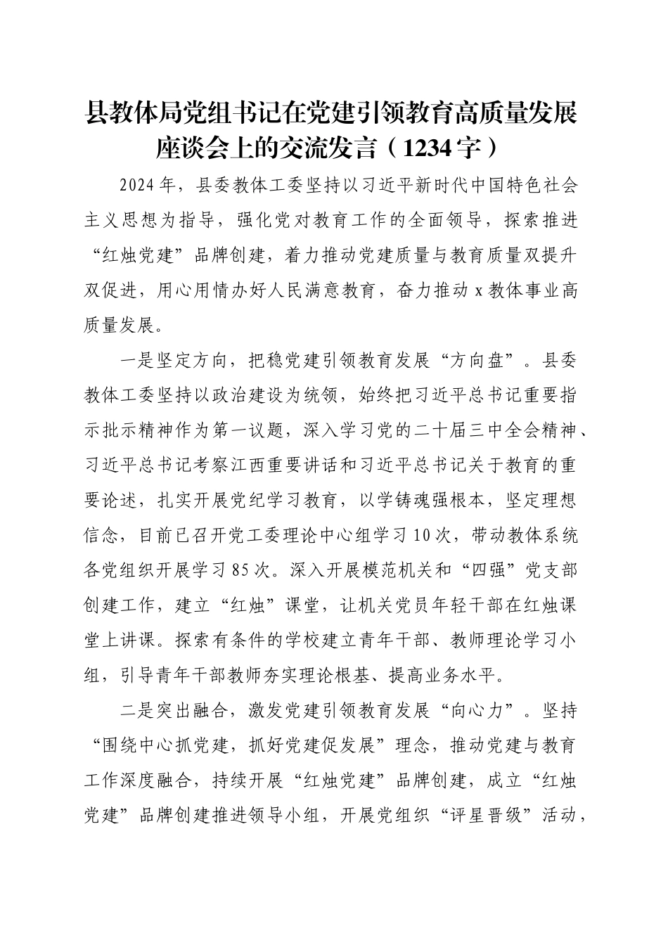 县教体局党组书记在党建引领教育高质量发展座谈会上的交流发言（1234字）_第1页