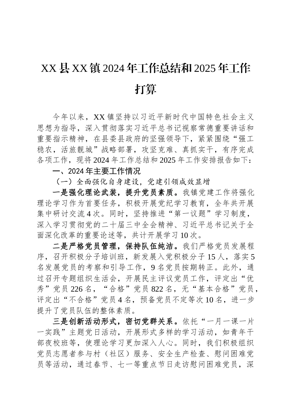 XX县XX镇2024年工作总结和2025年工作打算_第1页