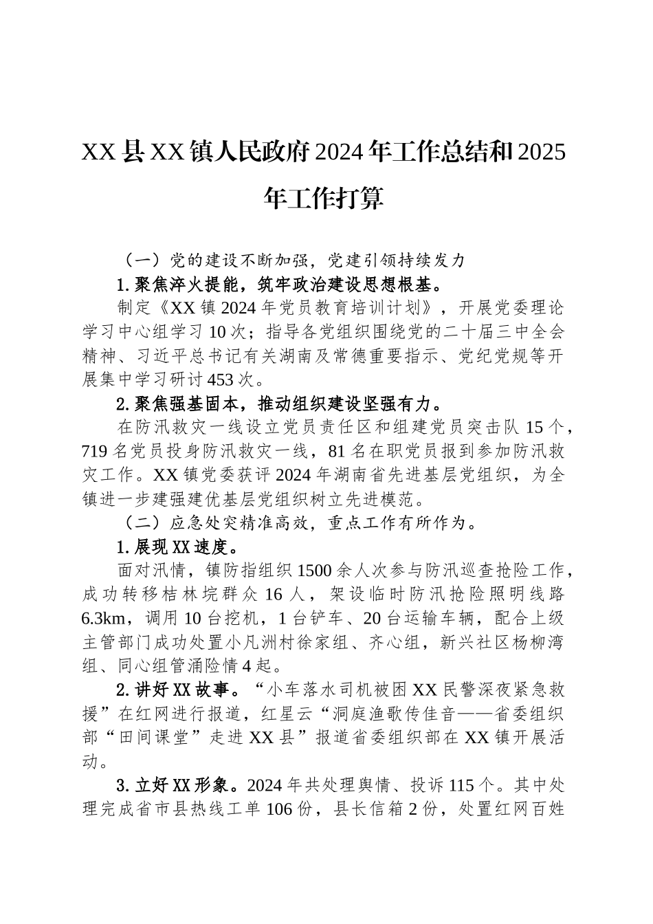 XX县XX镇人民政府2024年工作总结和2025年工作打算_第1页