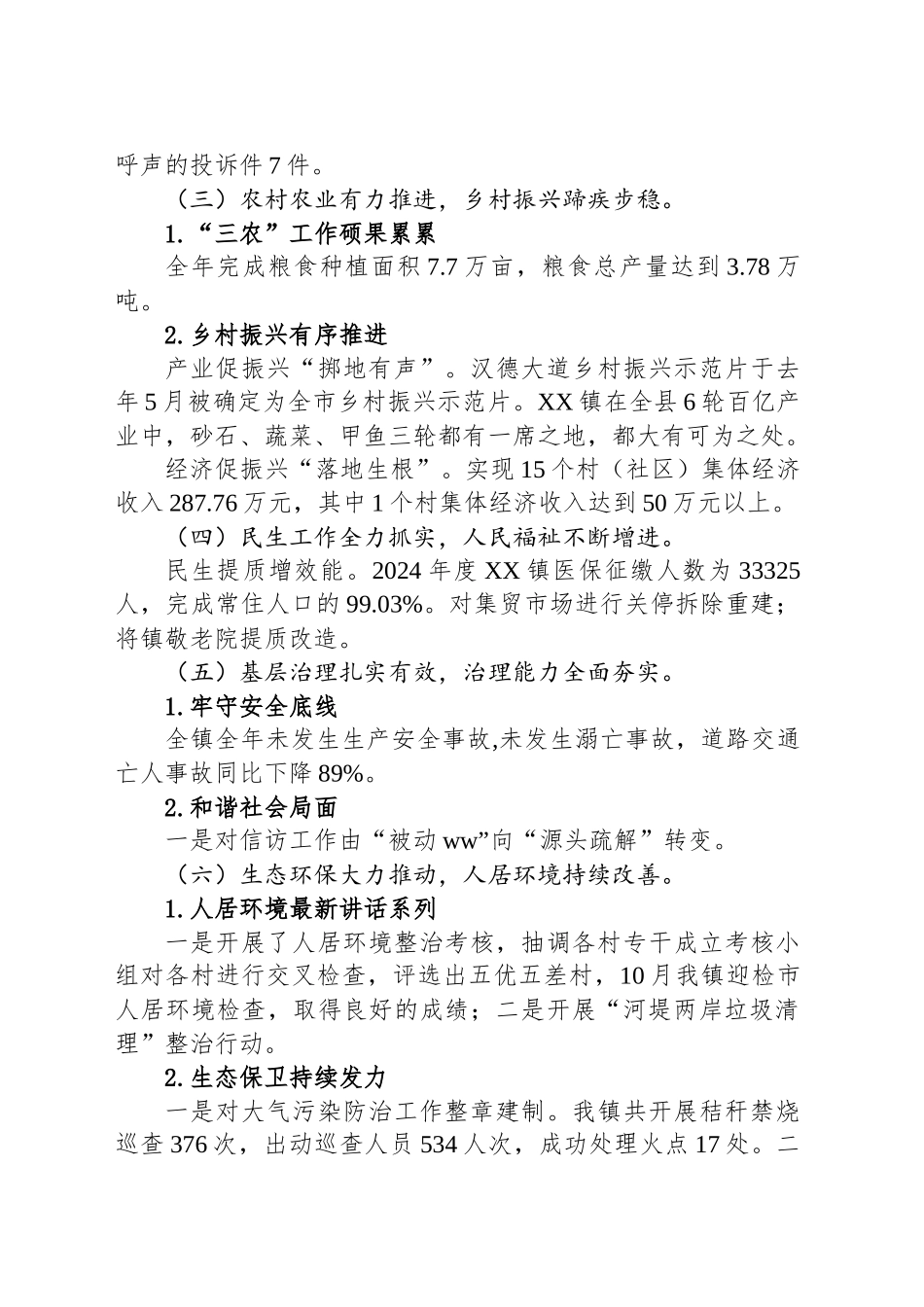 XX县XX镇人民政府2024年工作总结和2025年工作打算_第2页
